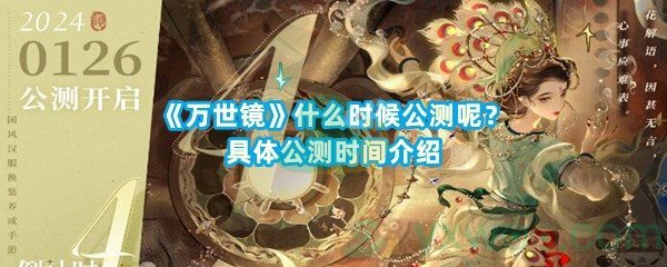 《万世镜》什么时候公测呢？具体公测时间介绍