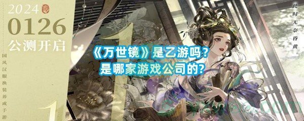 《万世镜》是乙游吗？是哪家游戏公司的?