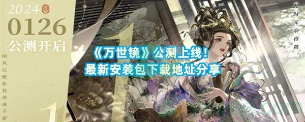 《万世镜》公测上线！最新安装包下载地址分享