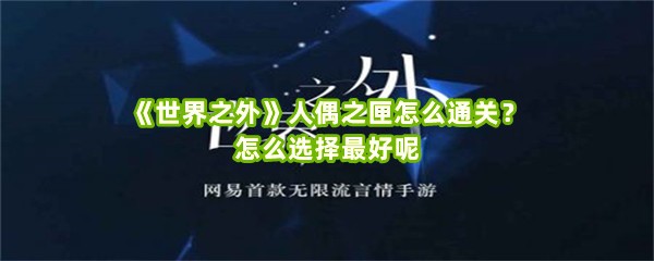 《世界之外》人偶之匣怎么通关？怎么选择最好呢