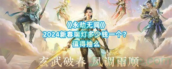 《永劫无间》2024新春瑞灯多少钱一个？值得抽么