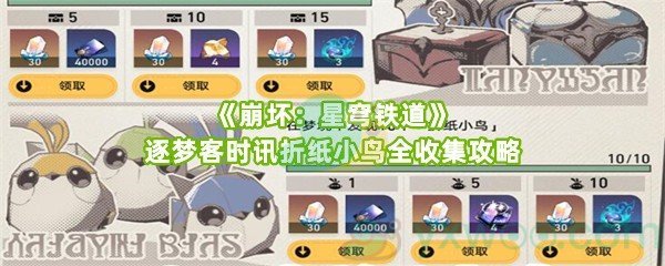 《崩坏：星穹铁道》逐梦客时讯折纸小鸟全收集攻略