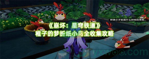 《崩坏：星穹铁道》稚子的梦折纸小鸟全收集攻略