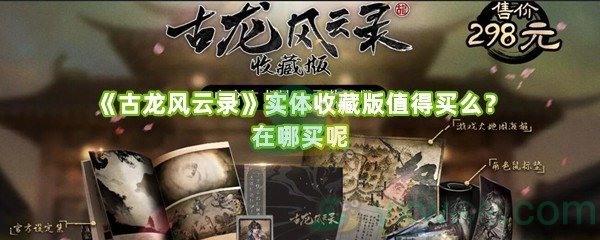《古龙风云录》实体收藏版值得买么？在哪买呢