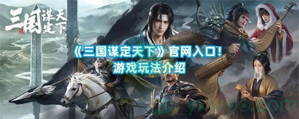 《三国谋定天下》官网入口！游戏玩法介绍