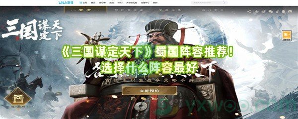 《三国谋定天下》蜀国阵容推荐！选择什么阵容最好