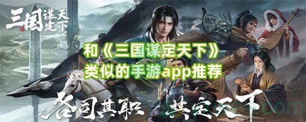 和《三国谋定天下》类似的手游app推荐