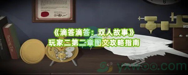 《滴答滴答：双人故事》玩家二第二章图文攻略指南