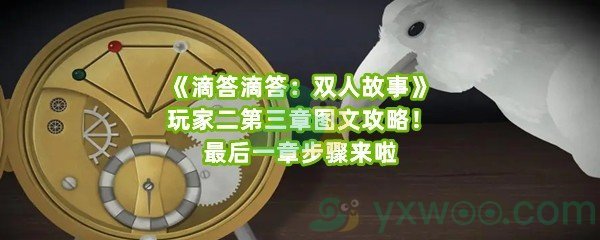 《滴答滴答：双人故事》玩家二第三章图文攻略！最后一章步骤来啦