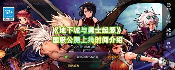 《地下城与勇士起源》国服公测上线时间介绍