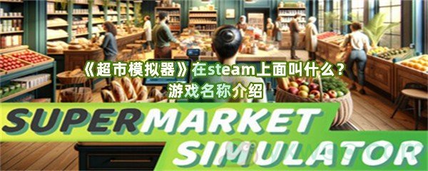 《超市模拟器》在steam上面叫什么？游戏名称介绍