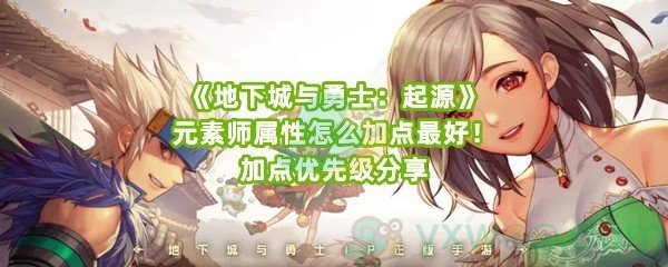 《地下城与勇士：起源》元素师属性怎么加点最好！加点优先级分享