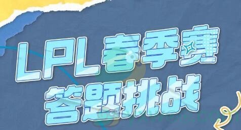 《英雄联盟》2024LPL春季赛答题挑战地址指南