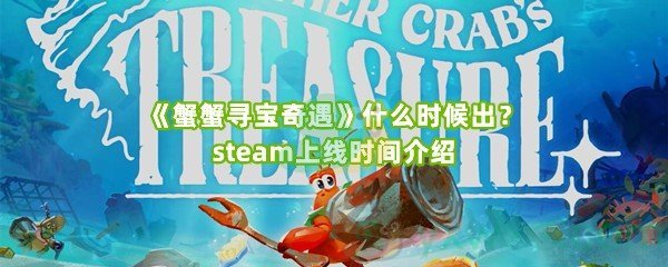 《蟹蟹寻宝奇遇》什么时候出？steam上线时间介绍