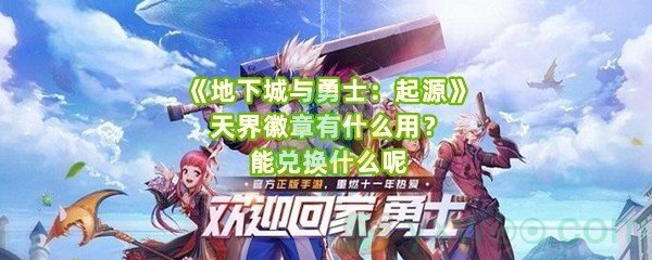《地下城与勇士：起源》天界徽章有什么用？能兑换什么呢