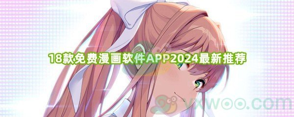 18款免费漫画软件APP2024最新推荐