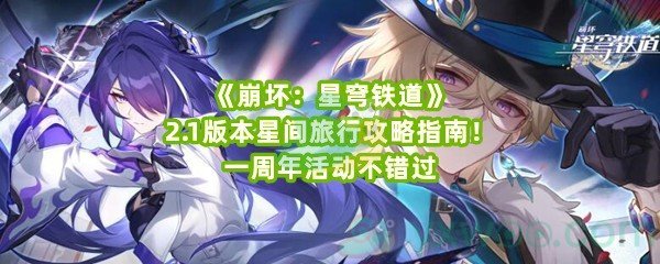 《崩坏：星穹铁道》2.1版本星间旅行攻略指南！一周年活动不错过