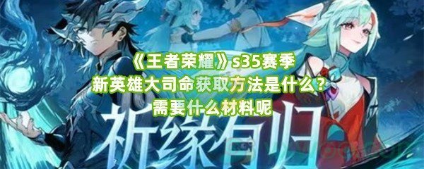 《王者荣耀》s35赛季新英雄大司命获取方法是什么？需要什么材料呢