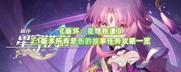《崩坏：星穹铁道》2.1版本所有悲伤的故事任务攻略一览