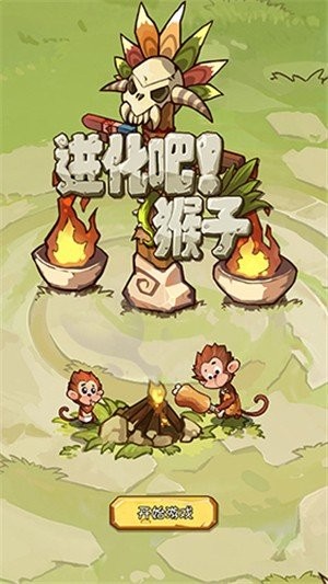 进化吧猴子中文版免费