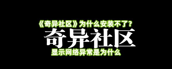 《奇异社区》为什么安装不了？显示网络异常是为什么