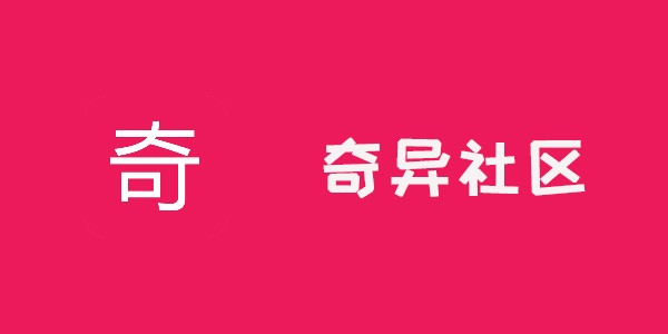 《奇异社区》为什么安装不了？显示网络异常是为什么