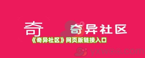 《奇异社区》网页版链接入口