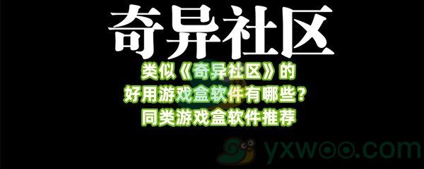 类似《奇异社区》的好用游戏盒软件有哪些？同类游戏盒软件推荐