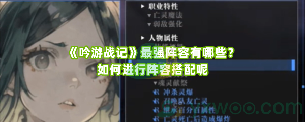 《吟游战记》最强阵容有哪些？如何进行阵容搭配呢