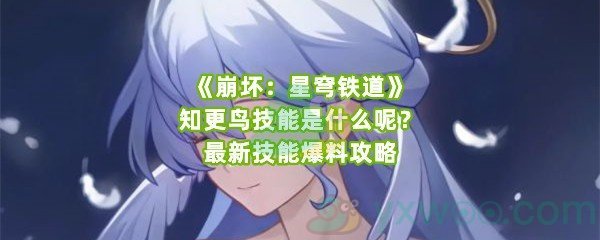 《崩坏：星穹铁道》知更鸟技能是什么呢？最新技能爆料攻略