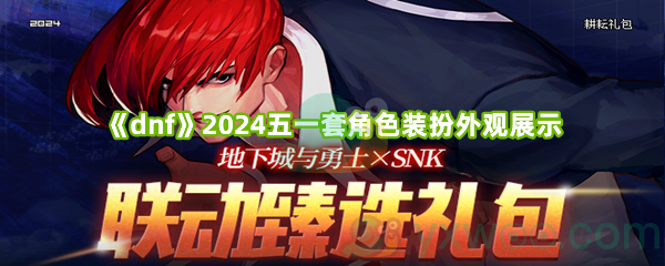 《dnf》2024五一套角色装扮外观展示