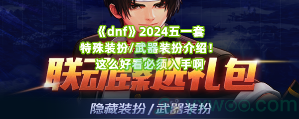 《dnf》2024五一套特殊装扮/武器装扮介绍！这么好看必须入手啊