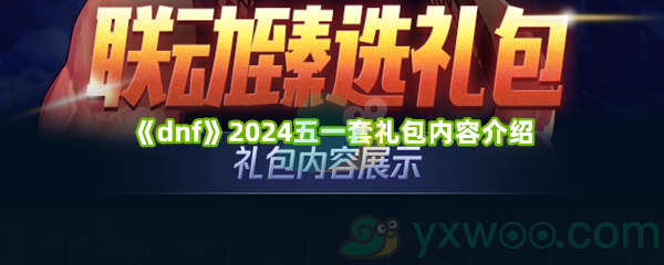 《dnf》2024五一套礼包内容介绍