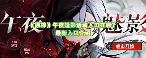 《原神》午夜魅影活动入口在哪？最新入口介绍