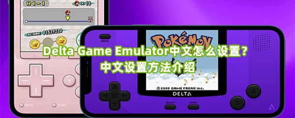 Delta Game Emulator中文怎么设置？中文设置方法介绍