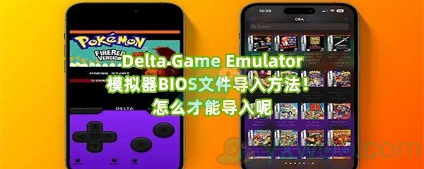 Delta Game Emulator模拟器BIOS文件导入方法！怎么才能导入呢