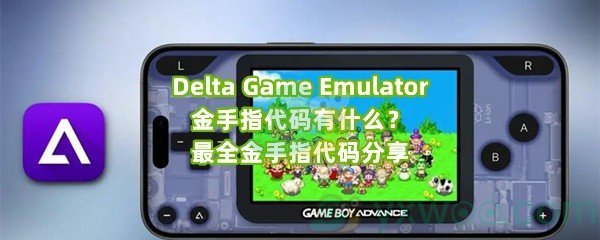 Delta Game Emulator金手指代码有什么？最全金手指代码分享