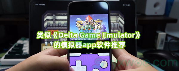 类似《Delta Game Emulator》的模拟器app软件推荐