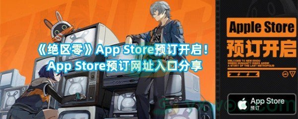 《绝区零》App Store预订开启！App Store预订网址入口分享