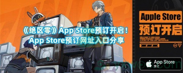 《绝区零》App Store预订开启！App Store预订网址入口分享