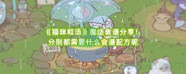 《猫咪和汤》魔法食谱分享！分别都需要什么食谱配方呢