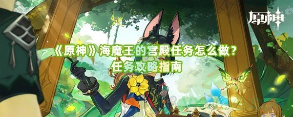 《原神》海魔王的宫殿任务怎么做？任务攻略指南