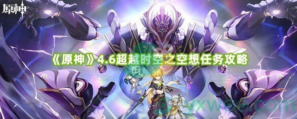 《原神》4.6超越时空之空想任务攻略