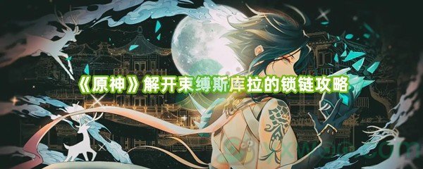 《原神》解开束缚斯库拉的锁链攻略