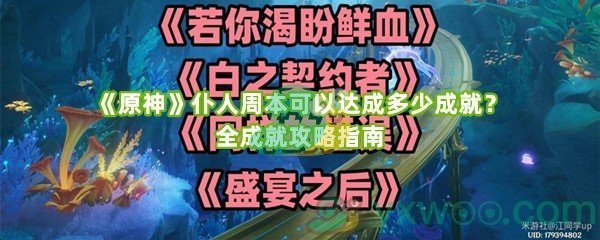 《原神》仆人周本可以达成多少成就？全成就攻略指南
