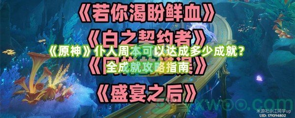 《原神》仆人周本可以达成多少成就？全成就攻略指南