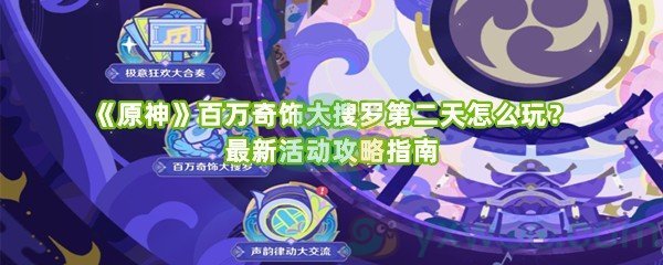 《原神》百万奇饰大搜罗第二天怎么玩？最新活动攻略指南