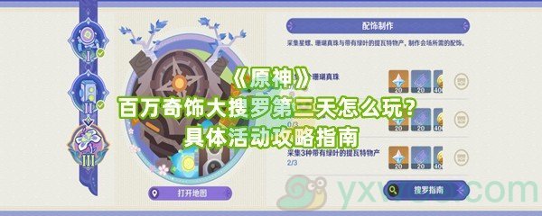 《原神》百万奇饰大搜罗第三天怎么玩？具体活动攻略指南