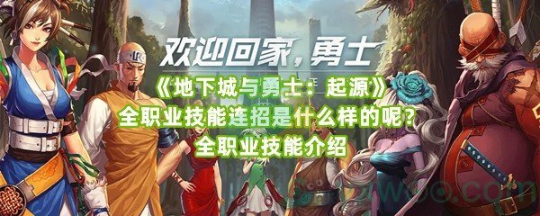 《地下城与勇士：起源》全职业技能连招是什么样的呢？全职业技能介绍