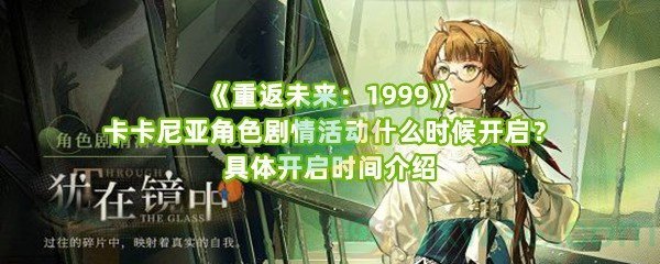 《重返未来：1999》卡卡尼亚角色剧情活动什么时候开启？具体开启时间介绍